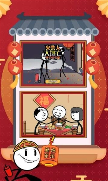 火柴人大逃亡春节篇截图4