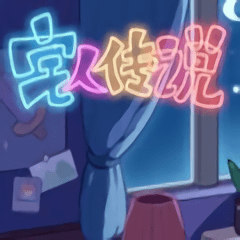 宅人传说