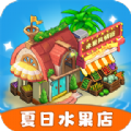 夏日水果店游戏