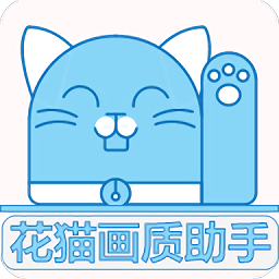 花猫画质助手120帧软件