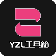 YZL工具箱画质助手软件2023