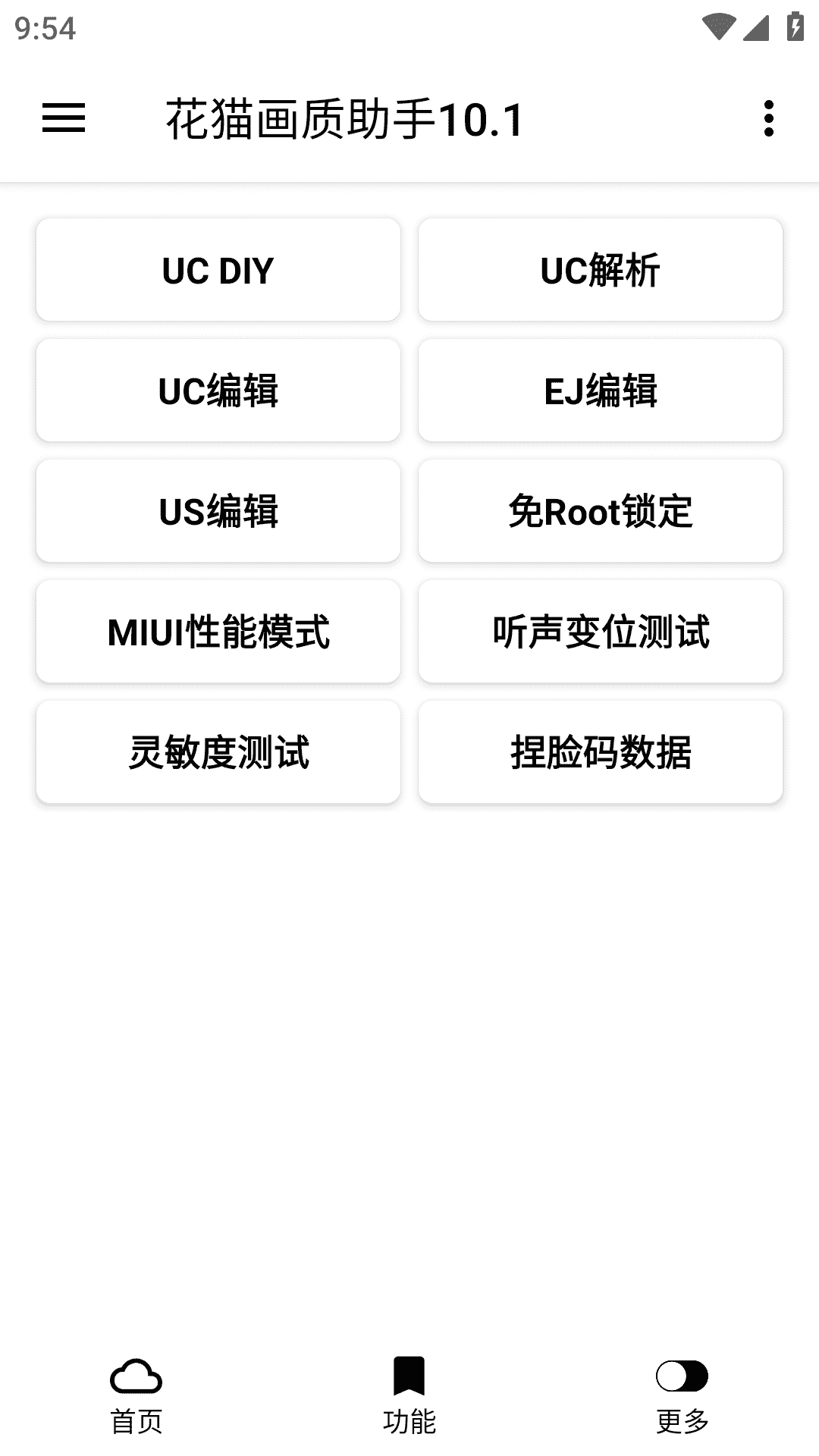 花猫画质助手免费版软件截图2
