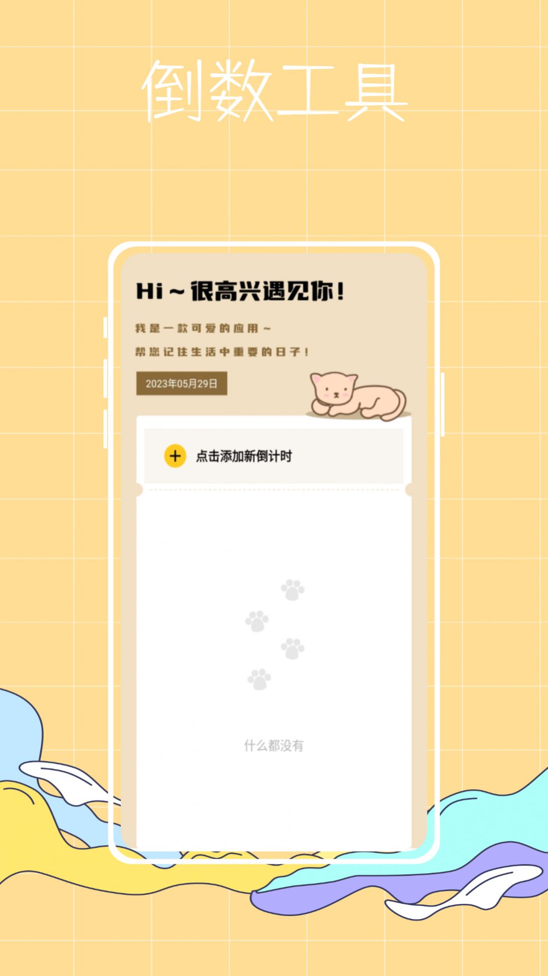 喵喵倒数纪念日截图2