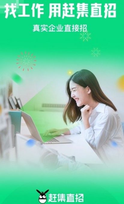 赶集直招求职招聘截图1