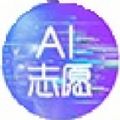 ai志愿助手高考版
