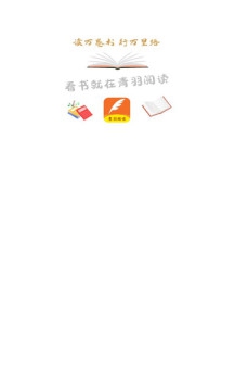 青羽阅读软件截图2