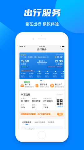 12306网上订票app 截图2