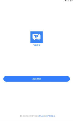 飞语会议最新版截图1