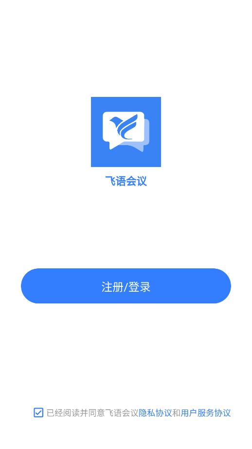飞语会议3.0.9截图3