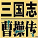 三國志曹操傳