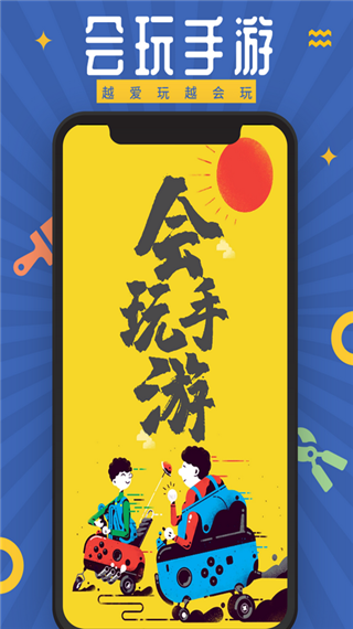 会玩app截图1