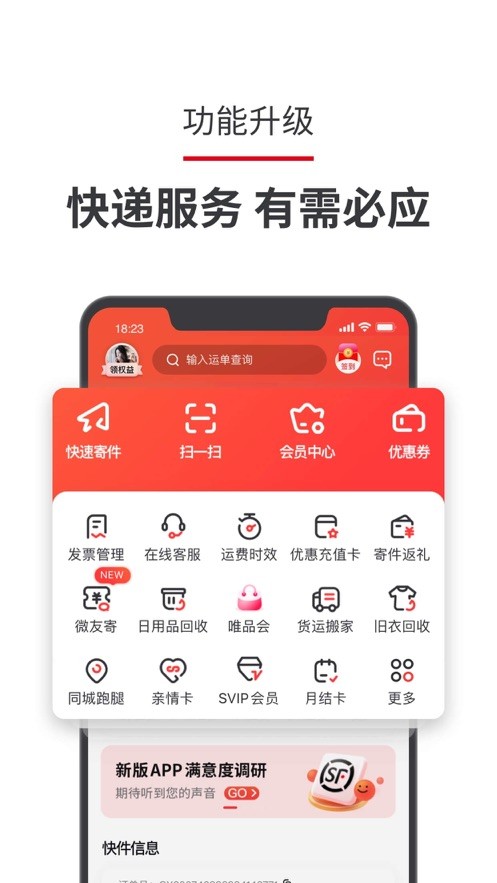顺丰速运9.48.1