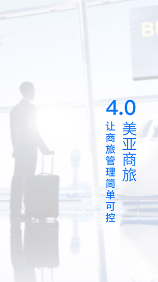 美亚商旅app截图1