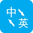 英语翻译中文转换器