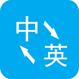 英语翻译下载