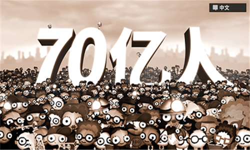 70亿人截图4