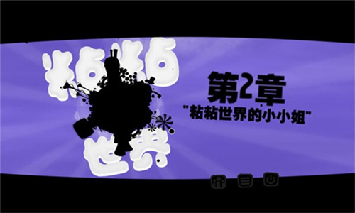 黏黏世界截图1