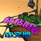 黏黏世界