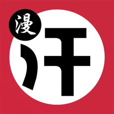 汗汗漫画网app