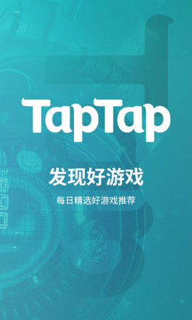 taptap社区版截图1