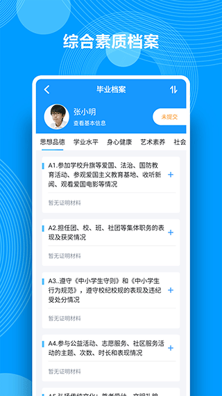 综合素质评价下载截图3