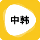 韩语下载翻译