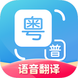 粤语翻译器下载翻译1.2.3