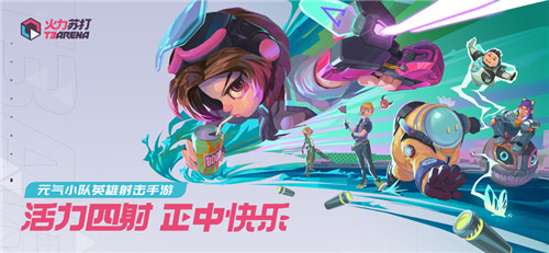 火力苏打手游下载截图1