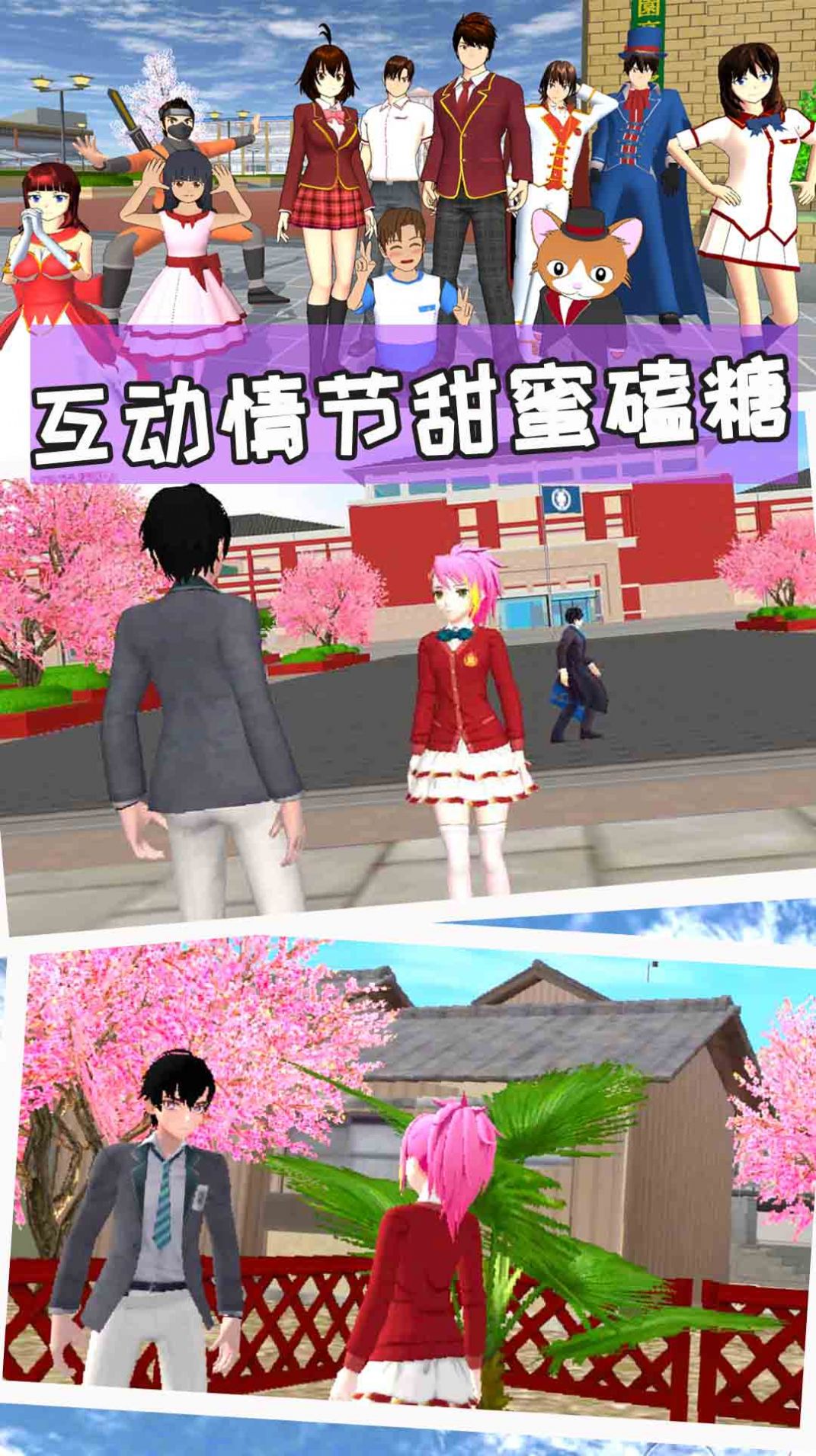 樱花恋爱校园模拟器截图1