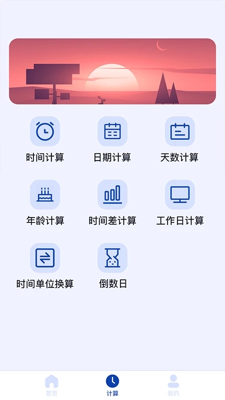 日期计算器下载计算截图2