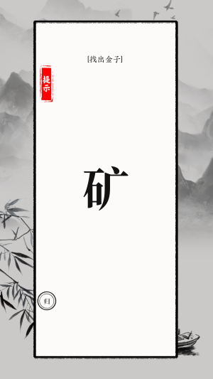 识字大师游戏截图3