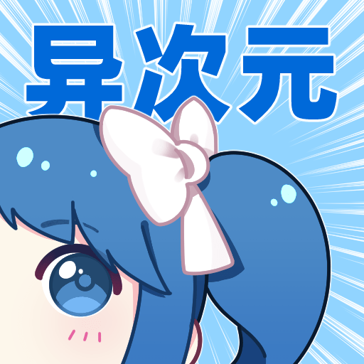 异次元漫画2023最新版