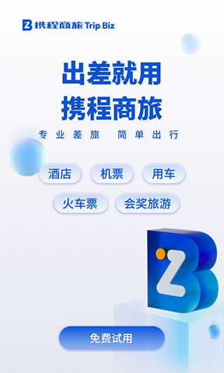 携程企业商旅截图1