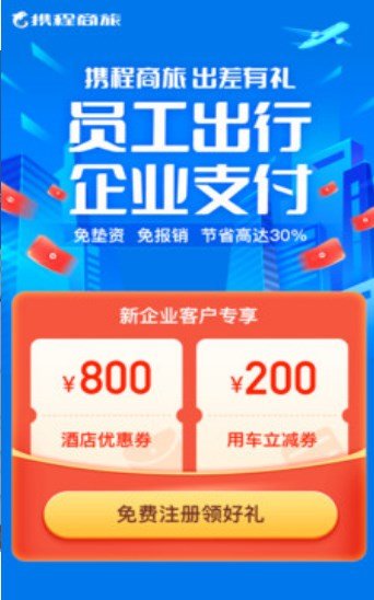 携程商旅平台截图2