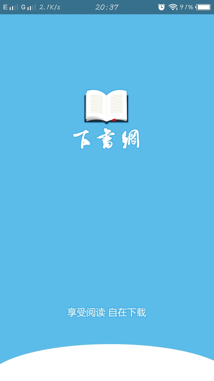 下书网app2.9.1截图1