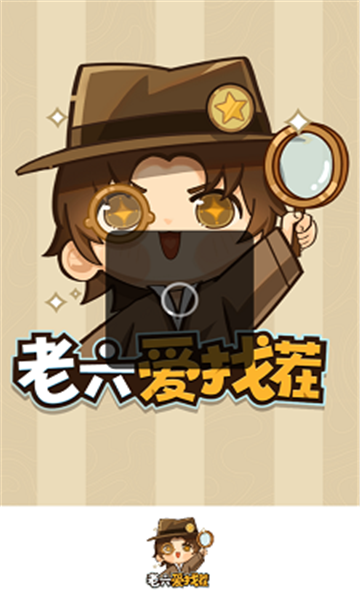老六爱找茬游戏截图3