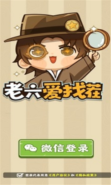 老六爱找茬游戏截图1