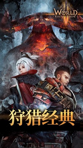世界3魔物归来中文版