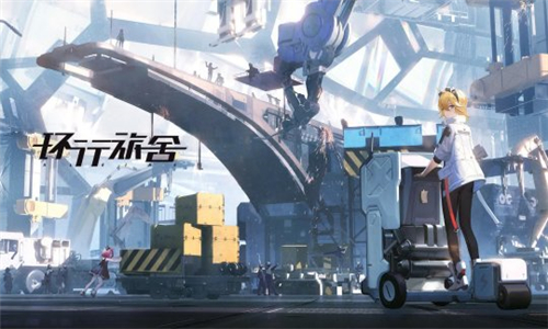 环行旅舍截图5