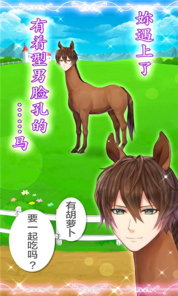 马之王子殿下截图2