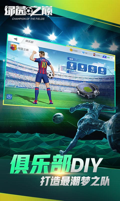 绿茵巅峰之路截图1