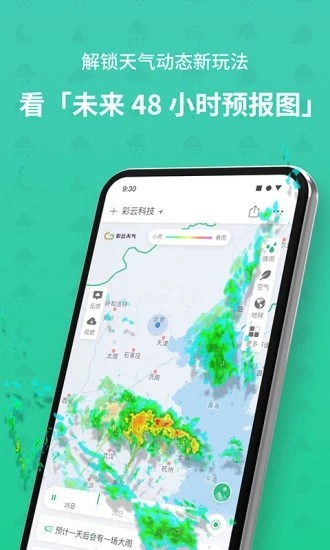 彩云天气免费版截图3