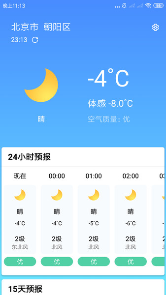 安心天气APPapp截图2