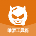 唯梦工具箱app