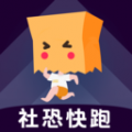 社恐快跑神器下载