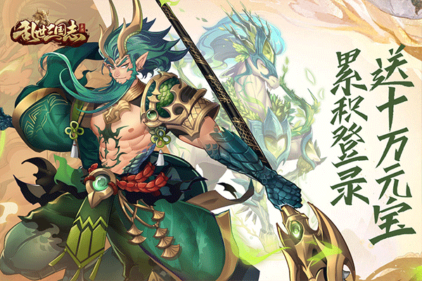 乱世三国志元宝版