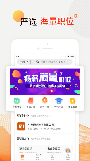 前程无忧51Job最新版