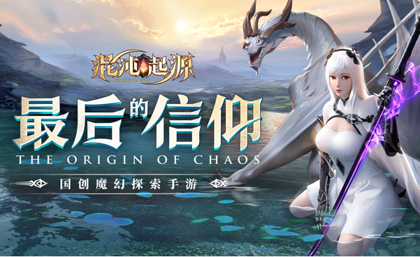 混沌起源截图1