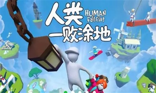 人类一败涂地截图2