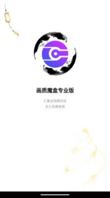 画质魔盒app截图2